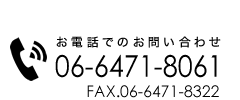 電話番号06-6471-8061