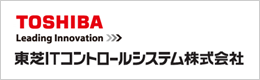 東芝ITコントロールシステム株式会社